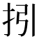 𢪉