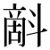 𣂉
