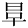 𣆉