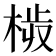 𣒉