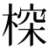 𣖉
