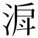 𣶉