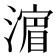 𣾉