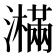 𤂉