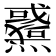 𤒉