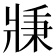 𤖉