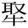 𤚉