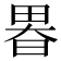 𤲉