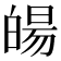 𤾉
