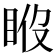 𥆉