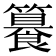 𥶉