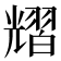 𦒉
