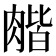 𦞉