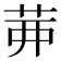 𦮉