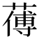 𦺉