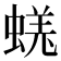 𧎉