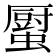 𧒉