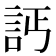 𧦉