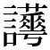 𧮉