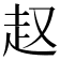 𧺉