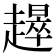 𧾉