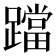 𨆉