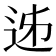 𨒉