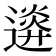 𨖉