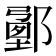 𨞉