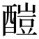 𨢉