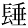 𨲉
