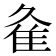 𨾉