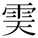 𩂉