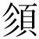 𩒉