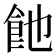 𩚉