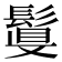 𩮉
