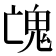 𩲉