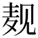 𪎉