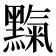 𪒉