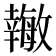𪪉