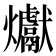 𪺉