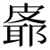 𪾉