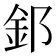 𫒉