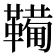 𫖉