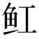 𫚉