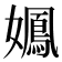 𫲉