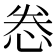 𫺉