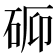 𬒉