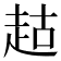 𬦉
