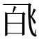 𬲉